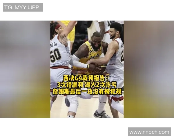 湖人对热火总决赛争议漏判引发热议球迷与专家各抒己见